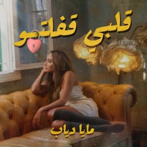 دانلود آهنگ مایا دیاب به نام قلبی قفلتو